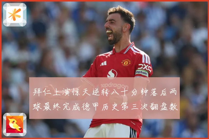 拜仁上演惊天逆转八十分钟落后两球最终完成德甲历史第三次翻盘数据研判：最新赛事动态与深度分析