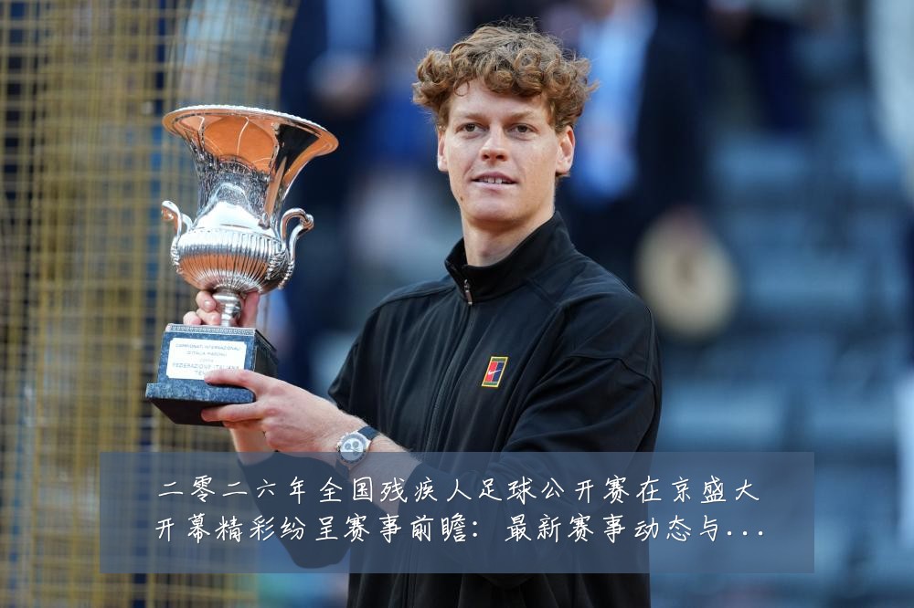 二零二六年全国残疾人足球公开赛在京盛大开幕精彩纷呈赛事前瞻：最新赛事动态与深度分析