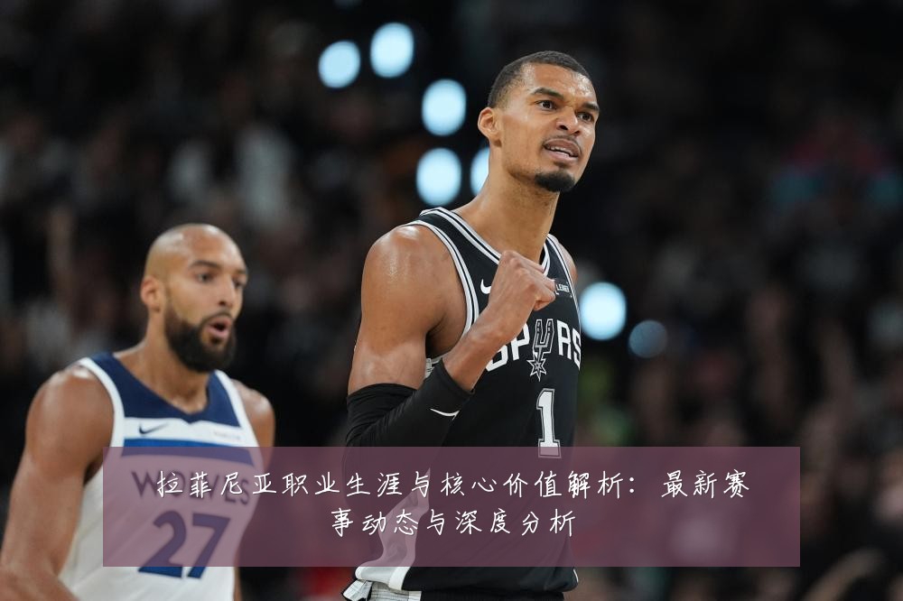 拉菲尼亚职业生涯与核心价值解析:最新赛事动态与深度分析