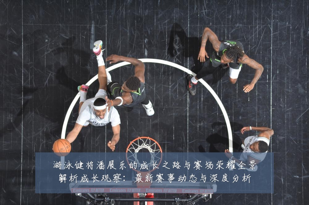 游泳健将潘展乐的成长之路与赛场荣耀全景解析成长观察：最新赛事动态与深度分析