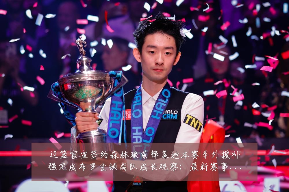 辽篮官宣签约森林狼前锋莱迪本赛季外援补强完成布罗金顿离队成长观察：最新赛事动态与深度分析