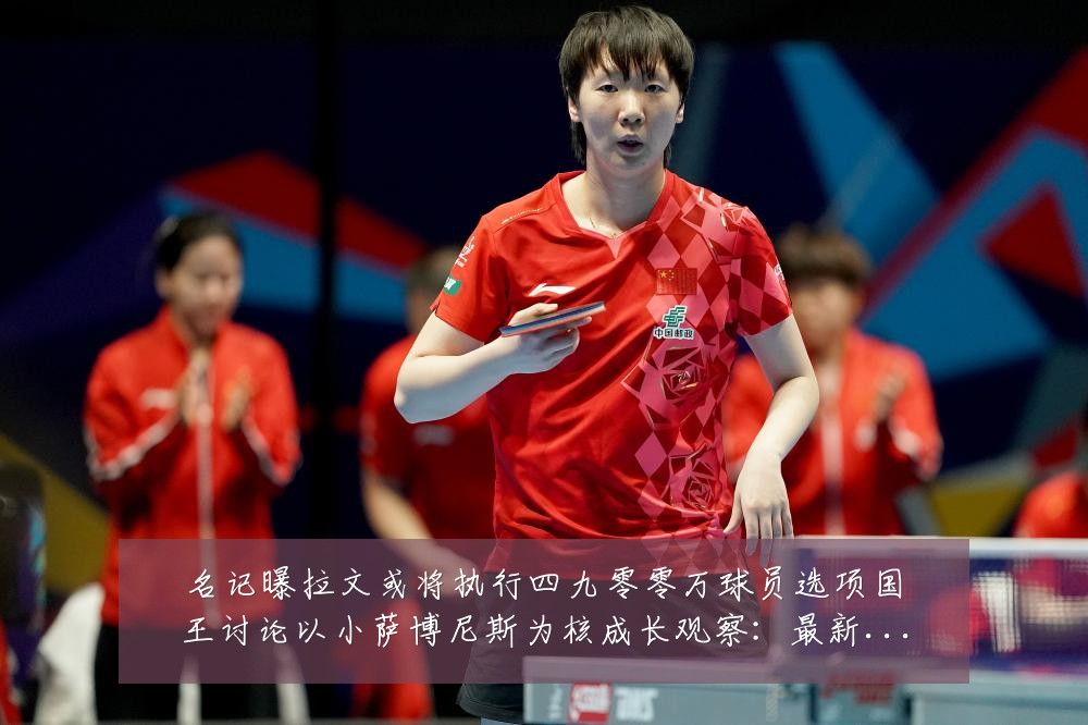 名记曝拉文或将执行四九零零万球员选项国王讨论以小萨博尼斯为核成长观察:最新赛事动态与深度分析
