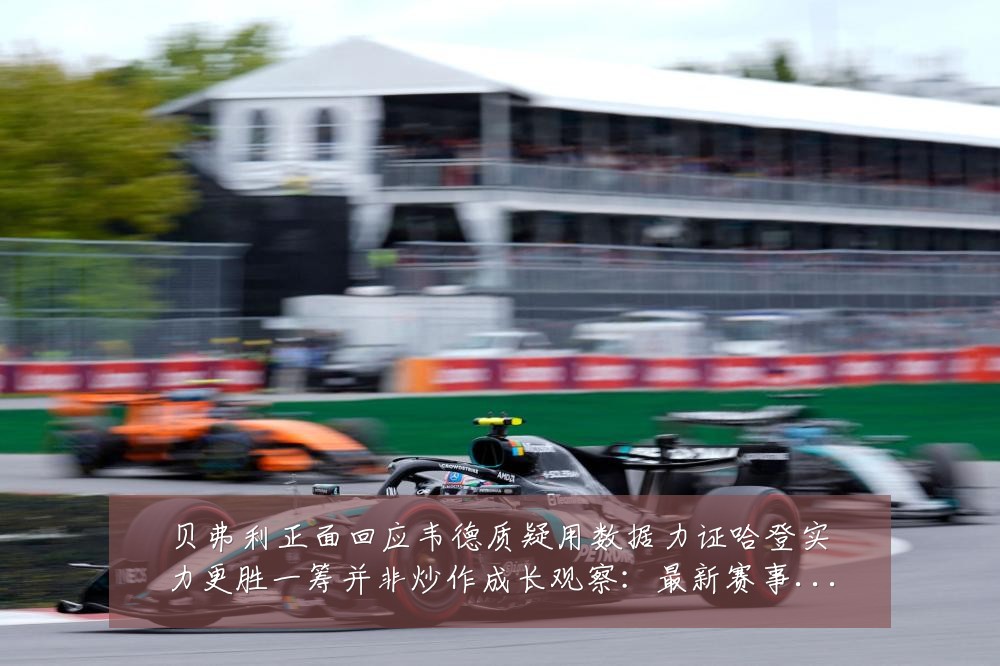 贝弗利正面回应韦德质疑用数据力证哈登实力更胜一筹并非炒作成长观察：最新赛事动态与深度分析